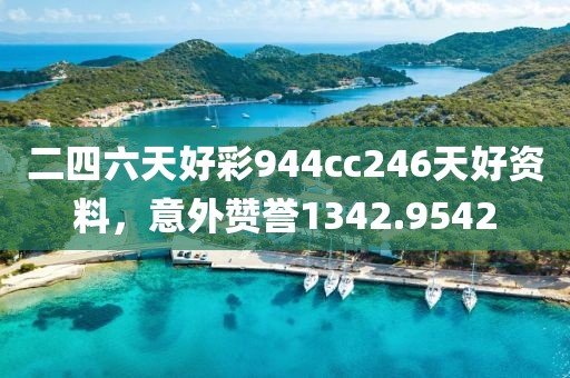 二四六天好彩944cc246天好资料，意外赞誉1342.9542