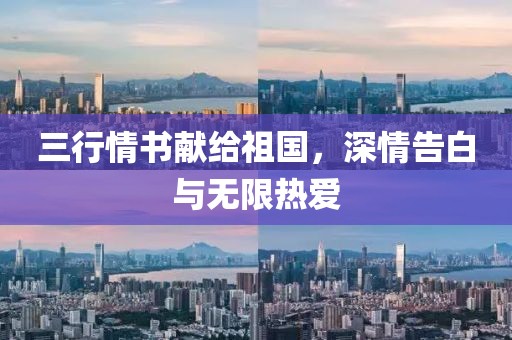 三行情书献给祖国，深情告白与无限热爱