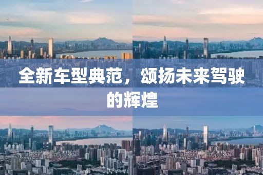 全新车型典范，颂扬未来驾驶的辉煌