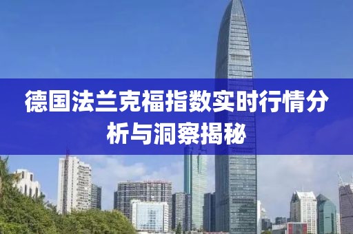 德国法兰克福指数实时行情分析与洞察揭秘