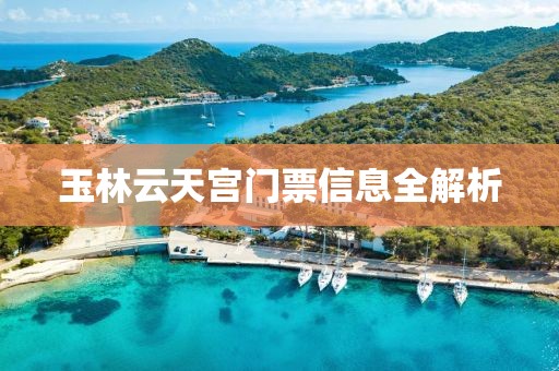 玉林云天宫门票信息全解析