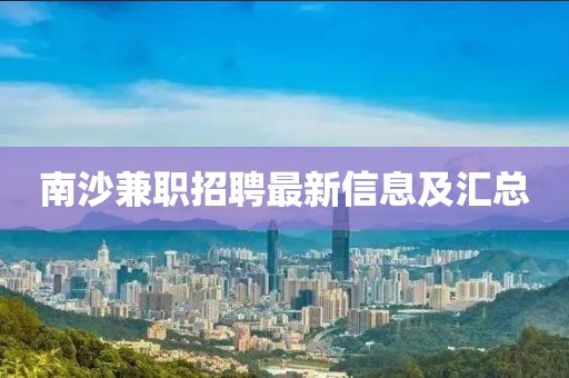 南沙兼职招聘最新信息及汇总