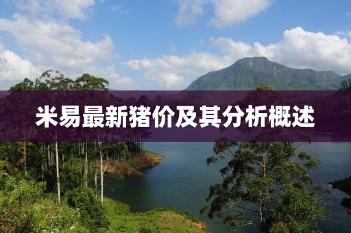 米易最新猪价及其分析概述
