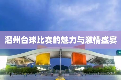 温州台球比赛的魅力与激情盛宴