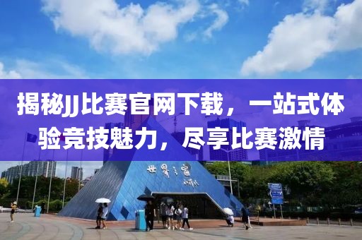 揭秘JJ比赛官网下载，一站式体验竞技魅力，尽享比赛激情