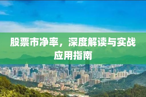 股票市净率，深度解读与实战应用指南