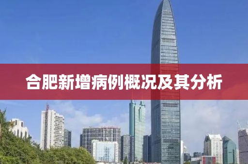 合肥新增病例概况及其分析