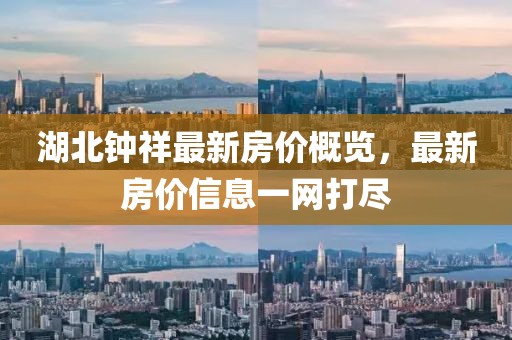 湖北钟祥最新房价概览，最新房价信息一网打尽