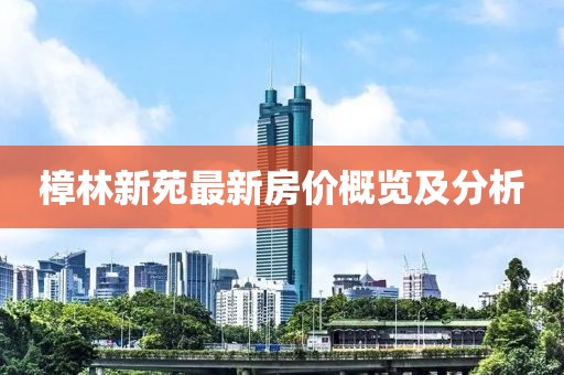 樟林新苑最新房价概览及分析