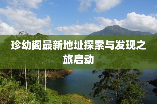 珍幼阁最新地址探索与发现之旅启动