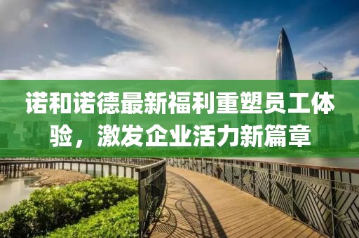 诺和诺德最新福利重塑员工体验，激发企业活力新篇章