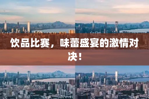 饮品比赛，味蕾盛宴的激情对决！