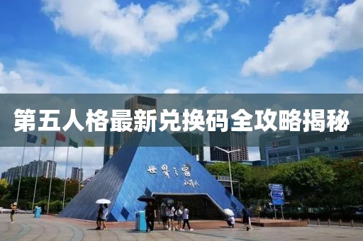 第五人格最新兑换码全攻略揭秘