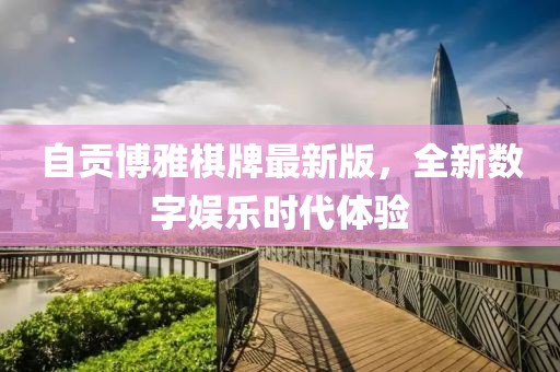 自贡博雅棋牌最新版，全新数字娱乐时代体验
