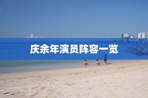庆余年演员阵容一览