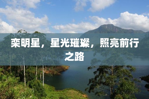 栾明星，星光璀璨，照亮前行之路