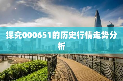 探究000651的历史行情走势分析