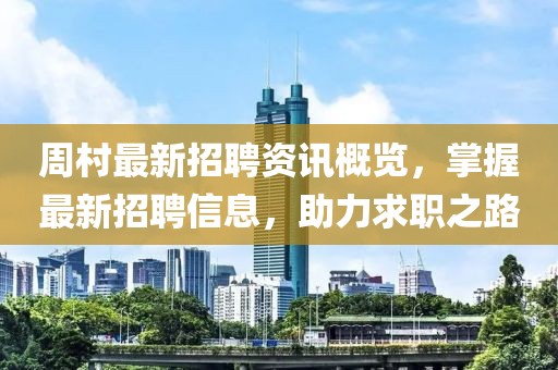 周村最新招聘资讯概览，掌握最新招聘信息，助力求职之路