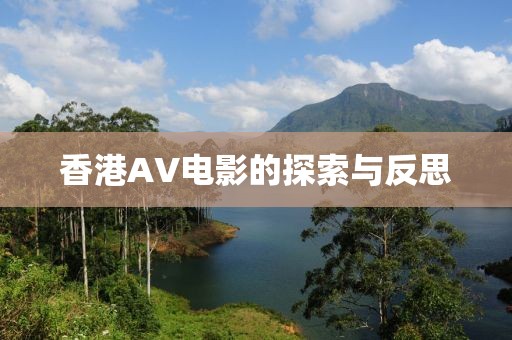 香港AV电影的探索与反思