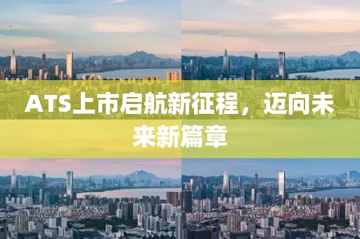 ATS上市启航新征程，迈向未来新篇章