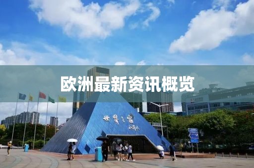 欧洲最新资讯概览