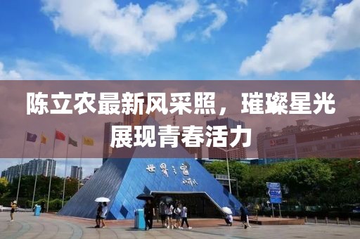 陈立农最新风采照，璀璨星光展现青春活力