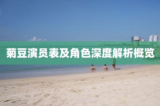 菊豆演员表及角色深度解析概览