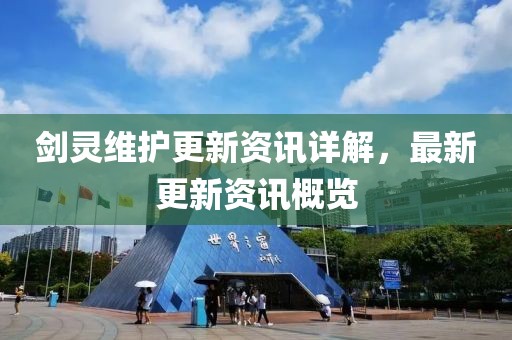 剑灵维护更新资讯详解，最新更新资讯概览