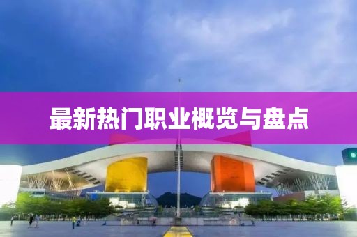 最新热门职业概览与盘点
