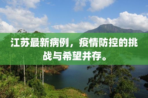 江苏最新病例，疫情防控的挑战与希望并存。