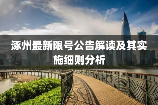涿州最新限号公告解读及其实施细则分析