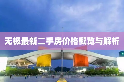 无极最新二手房价格概览与解析