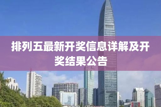 排列五最新开奖信息详解及开奖结果公告