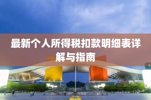 最新个人所得税扣款明细表详解与指南