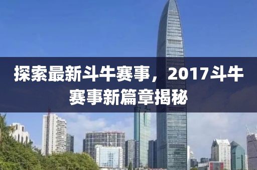 探索最新斗牛赛事，2017斗牛赛事新篇章揭秘