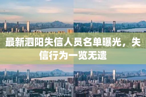 最新泗阳失信人员名单曝光，失信行为一览无遗
