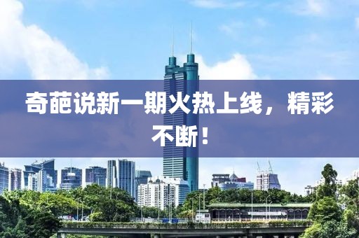 奇葩说新一期火热上线，精彩不断！