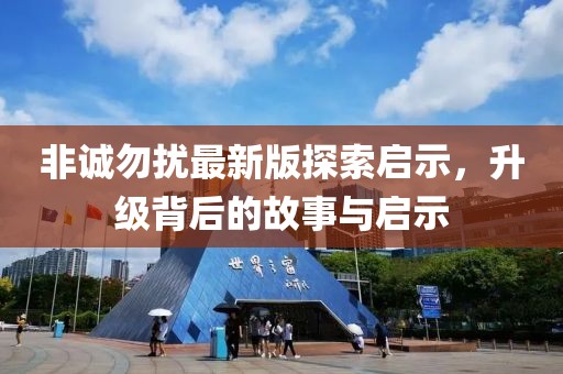 非诚勿扰最新版探索启示，升级背后的故事与启示