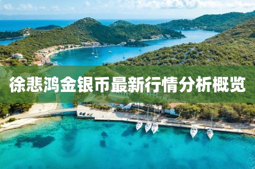 徐悲鸿金银币最新行情分析概览