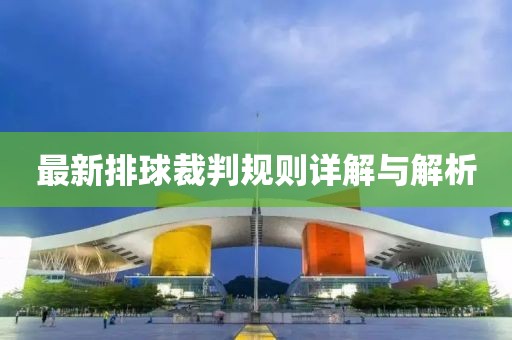 最新排球裁判规则详解与解析
