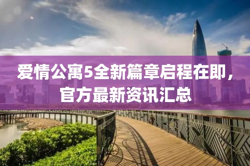 爱情公寓5全新篇章启程在即，官方最新资讯汇总