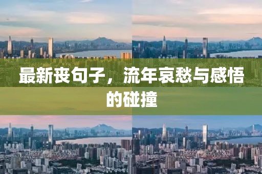 最新丧句子，流年哀愁与感悟的碰撞