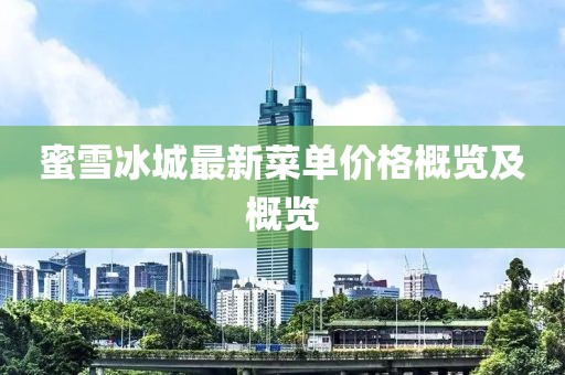 蜜雪冰城最新菜单价格概览及概览