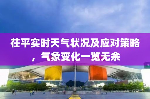 茌平实时天气状况及应对策略，气象变化一览无余