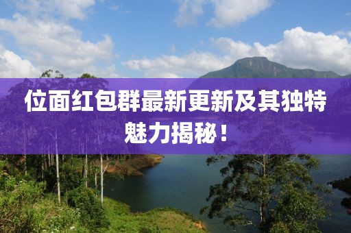 位面红包群最新更新及其独特魅力揭秘！