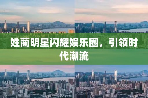 姓蔺明星闪耀娱乐圈，引领时代潮流