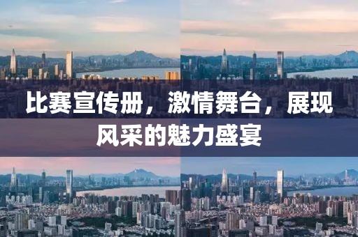 比赛宣传册，激情舞台，展现风采的魅力盛宴