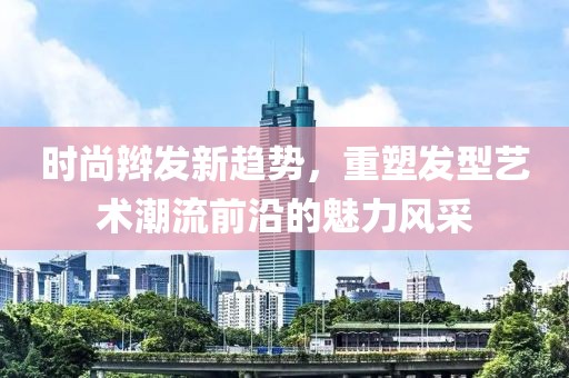 时尚辫发新趋势，重塑发型艺术潮流前沿的魅力风采