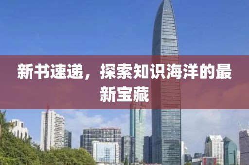新书速递，探索知识海洋的最新宝藏