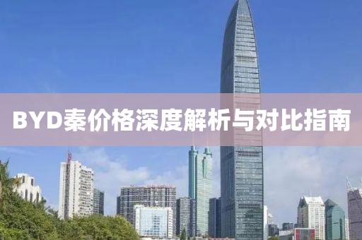 BYD秦价格深度解析与对比指南